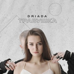 DRIADA - Травушка / Travushka (Znzl remix)