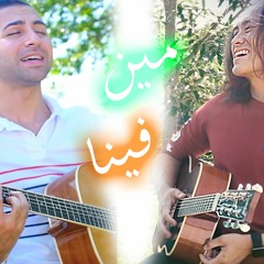 Min Fina | مين فينا (Cover Hossam Abostate) اصالة ومحمد الشرنوبي