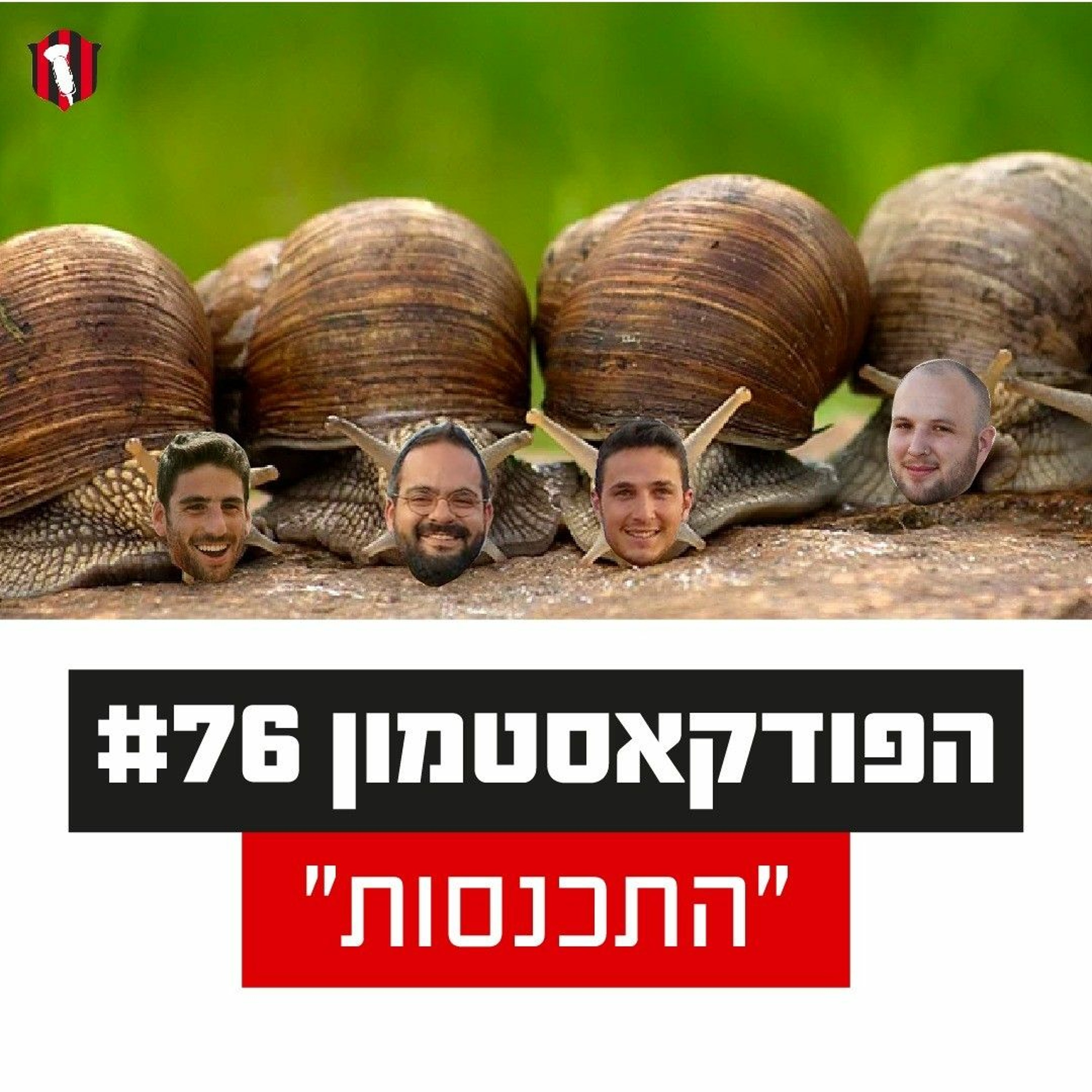 הפודקאסטמון #76 - ״התכנסות״