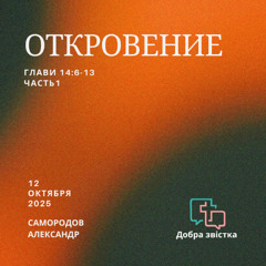 Самородов Александр - Откровение 14:6-13 Часть 1