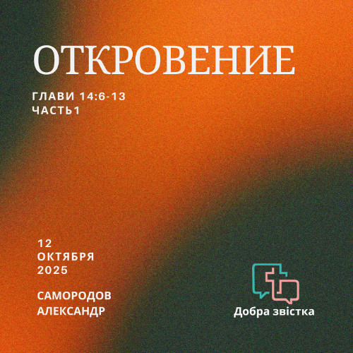 Самородов Александр - Откровение 14:6-13 Часть 1