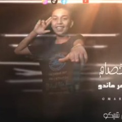 مهرجان فين الاخصام - عمر ماندو - MP3