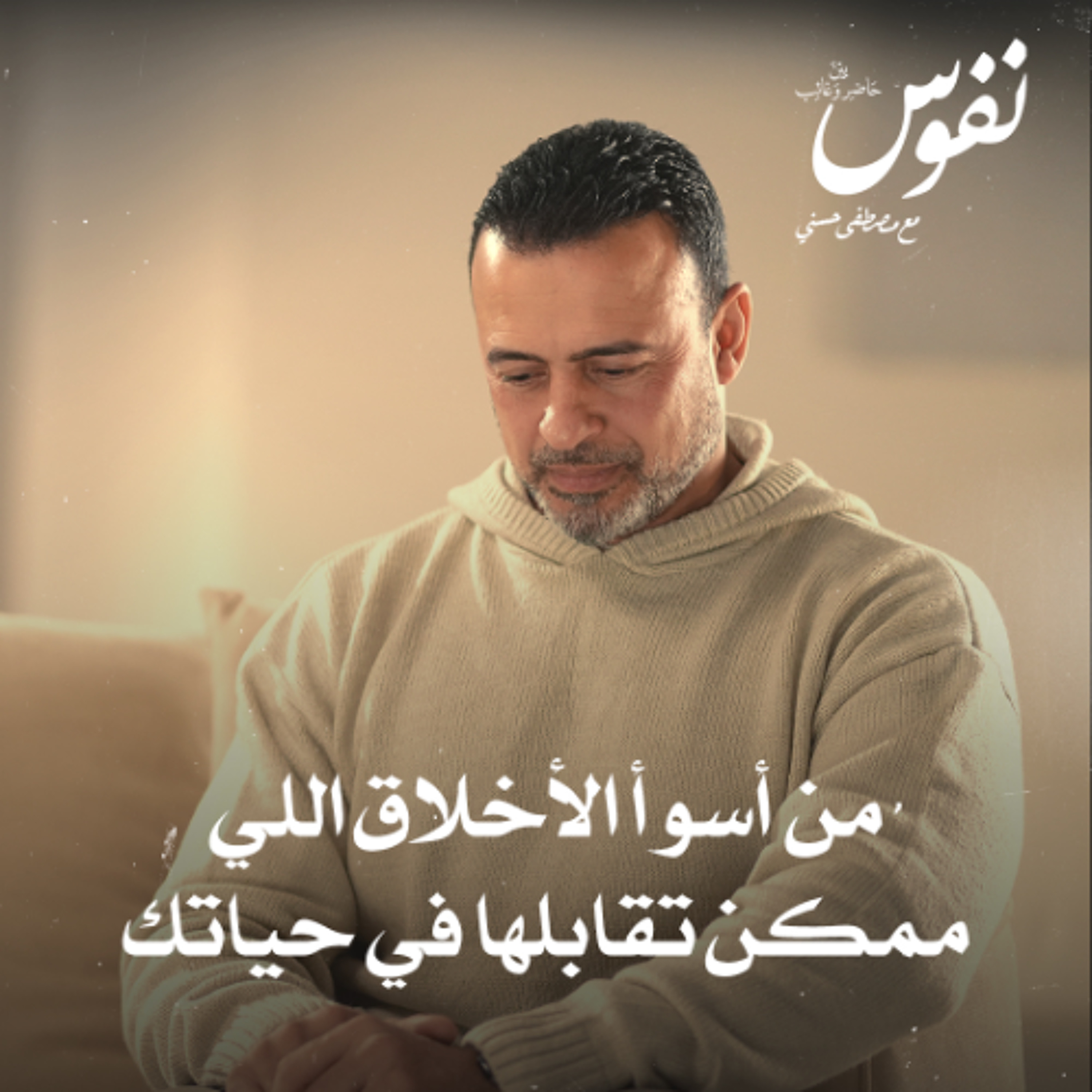 من أسوأ الأخلاق اللي ممكن تقابلها في حياتك - نفوس - مصطفى حسني