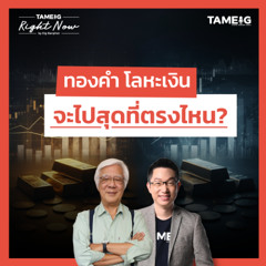 RN1,573 | ทองคำ โลหะเงิน จะไปสุดที่ตรงไหน?