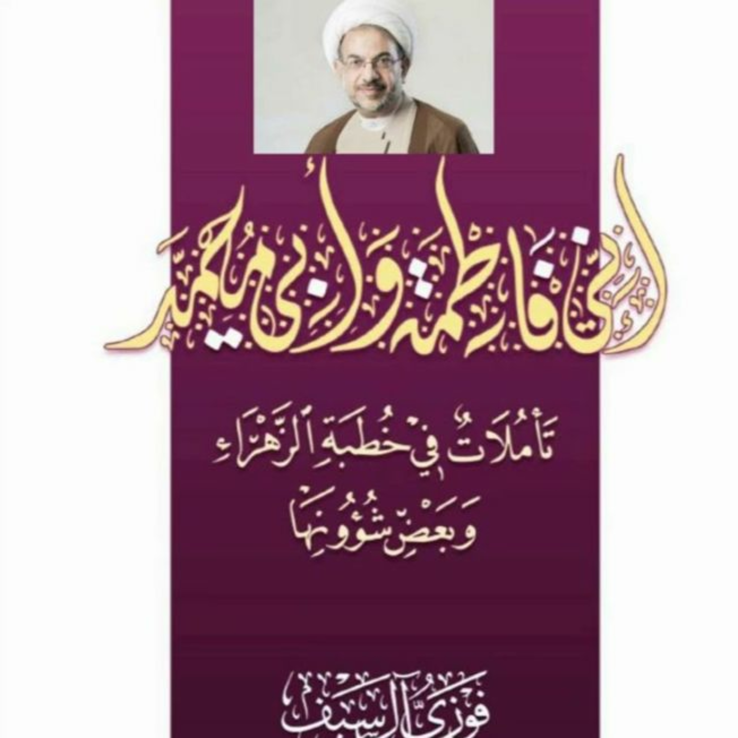 كتاب صوتي: إنّي فاطمة وأبي محمّد تأليف الشيخ فوزي آل سيف