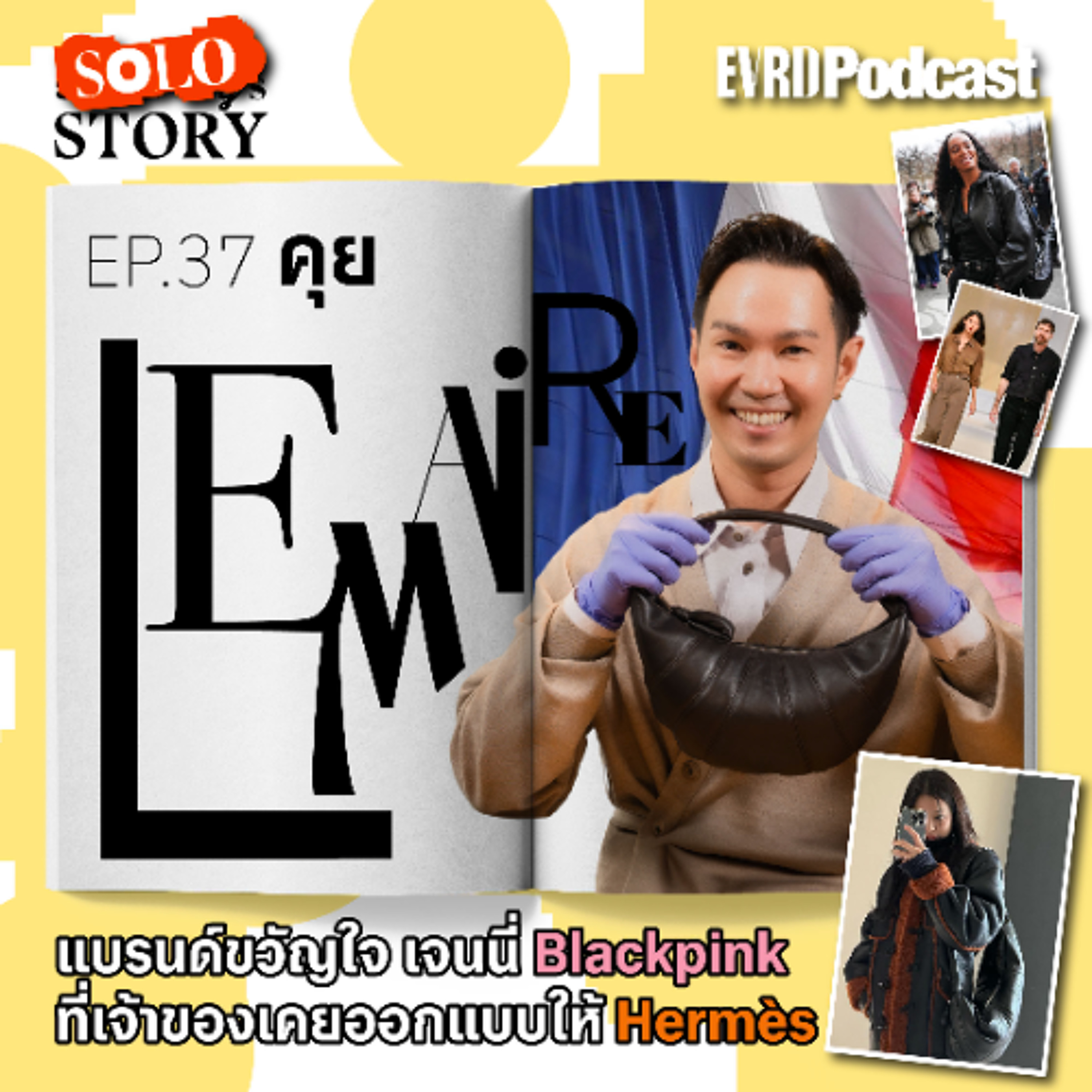 SOLO STORY: คุย LEMAIRE แบรนด์ขวัญใจเจนนี่ ที่เจ้าของเคยออกแบบให้ Hermès l Something's Story EP.37 episode artwork