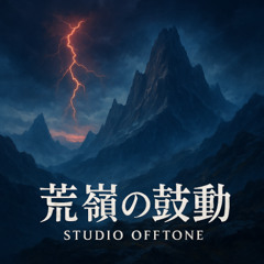 荒嶺の鼓動