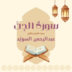 سورة الجن كاملة | القارئ عبدالرحمن السويد