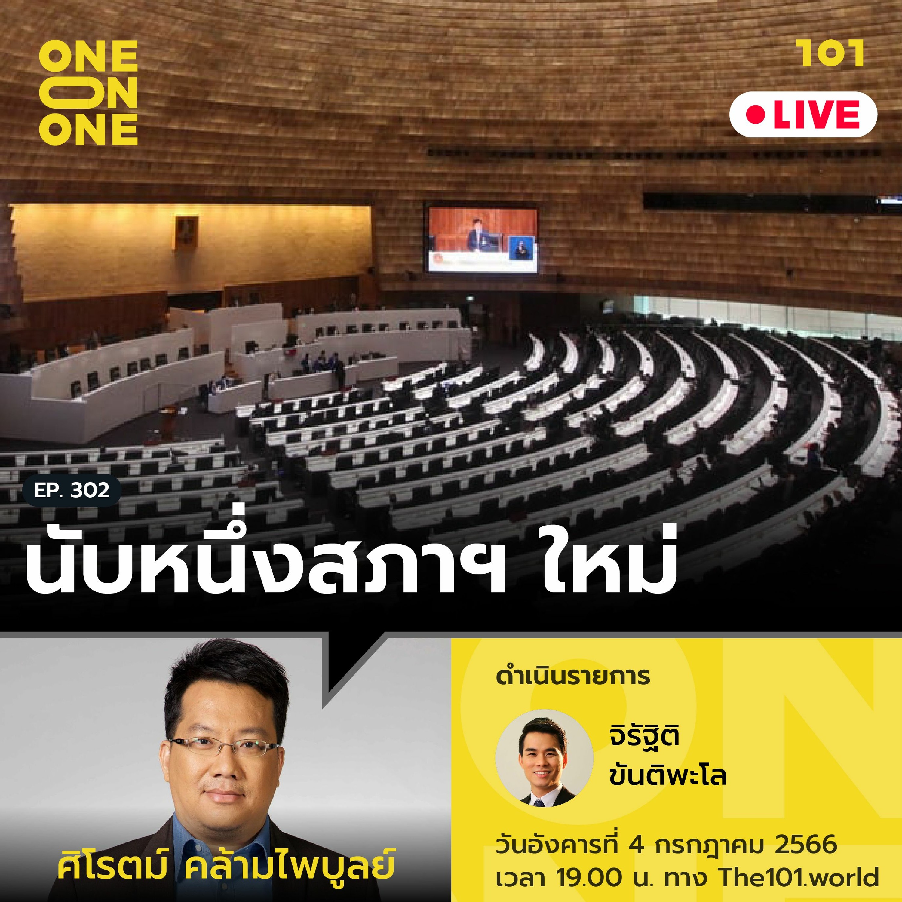 นับหนึ่งสภาฯ ใหม่ กับ ศิโรตม์ คล้ามไพบูลย์ | 101 One-on-one Ep.302