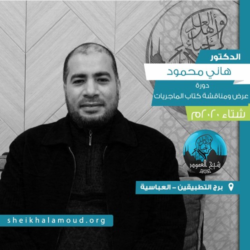 م03 - عرض ومناقشة كتاب الماجريات - المسيري والأنصاري ومالك بن نبي