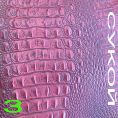 СУКОЙ (prod.by @saiman//@helshi)