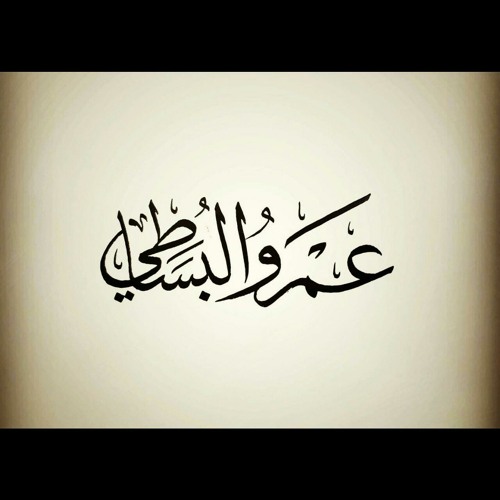 عينية الصمة القشيري بصوت عمرو البساطي