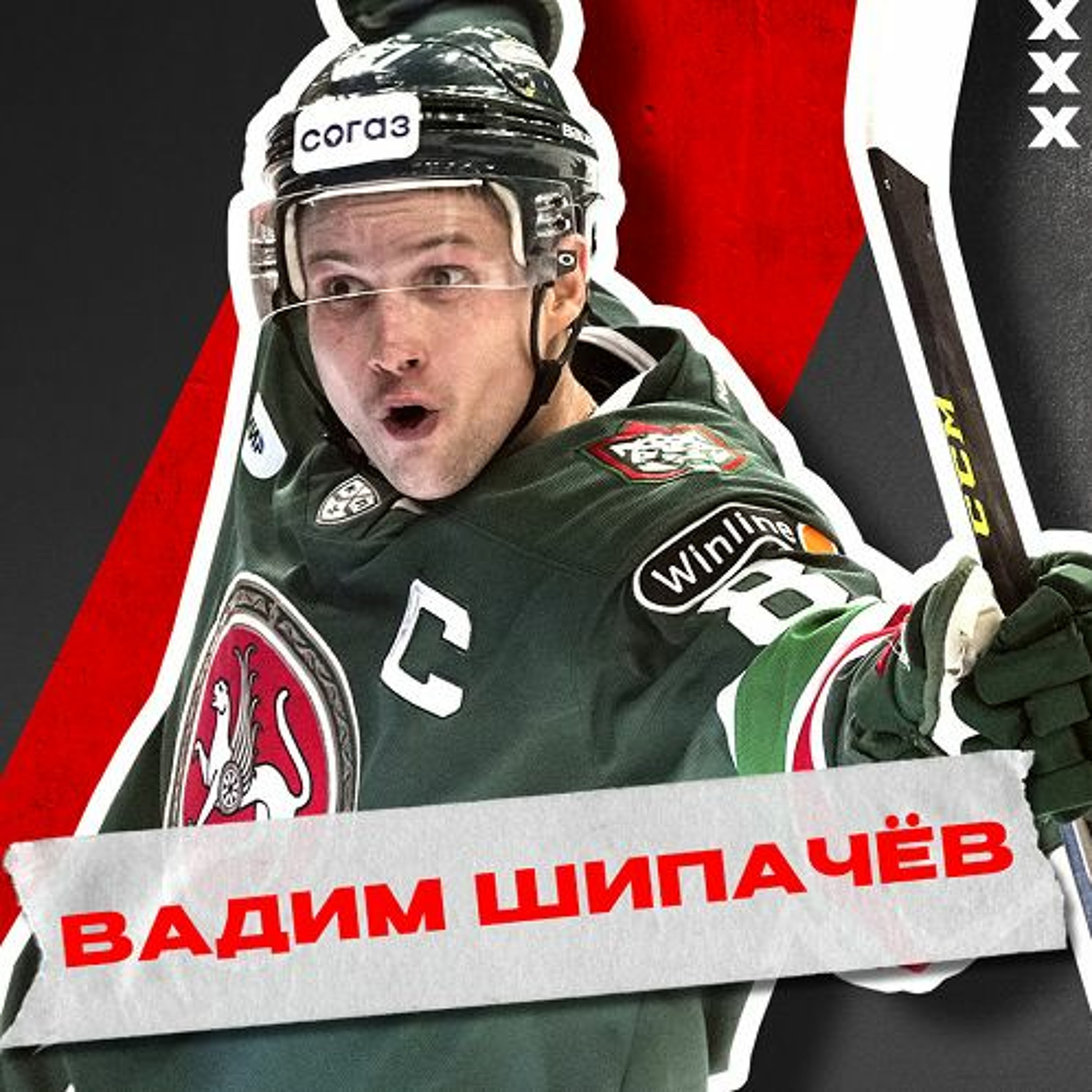 Лёдкаст. S4E21. 15 лет КХЛ. Вадим Шипачёв