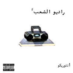 راديو الشعب ² (Full tape)