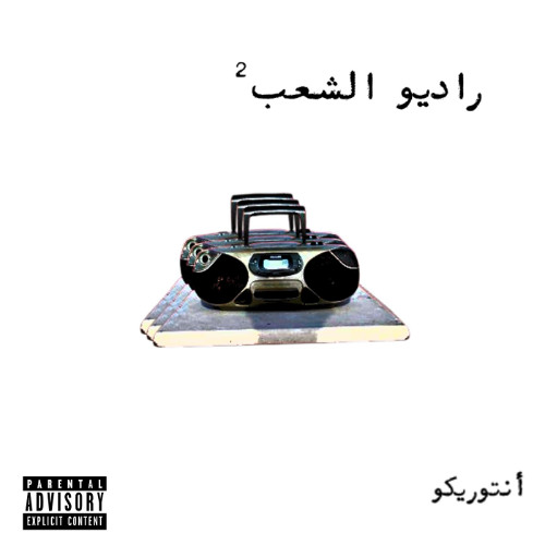 راديو الشعب ² (Full tape)