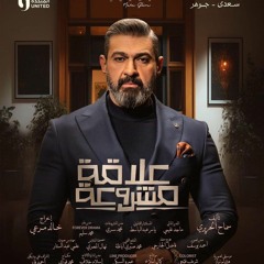 مسلسل "علاقة مشروعة" تتر البداية