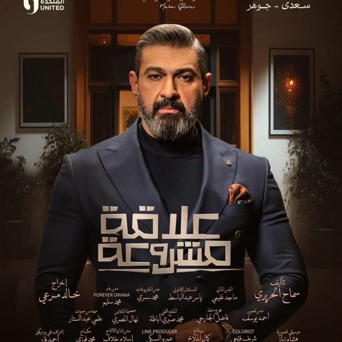 مسلسل "علاقة مشروعة" تتر البداية