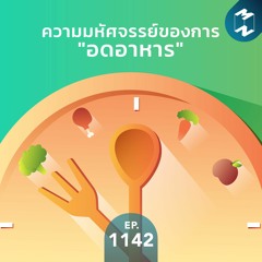 MM EP.1142 | ความมหัศจรรย์ของการ "อดอาหาร"