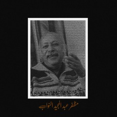 مظفر النواب - ما أوسخنا