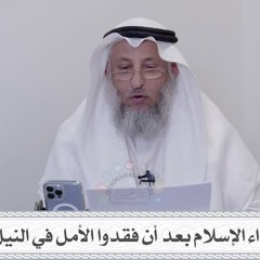 1 - ماذا فعل أعداء الإسلام بعد أن فقدوا الأمل في النيل من الإسلام؟ - عثمان الخميس