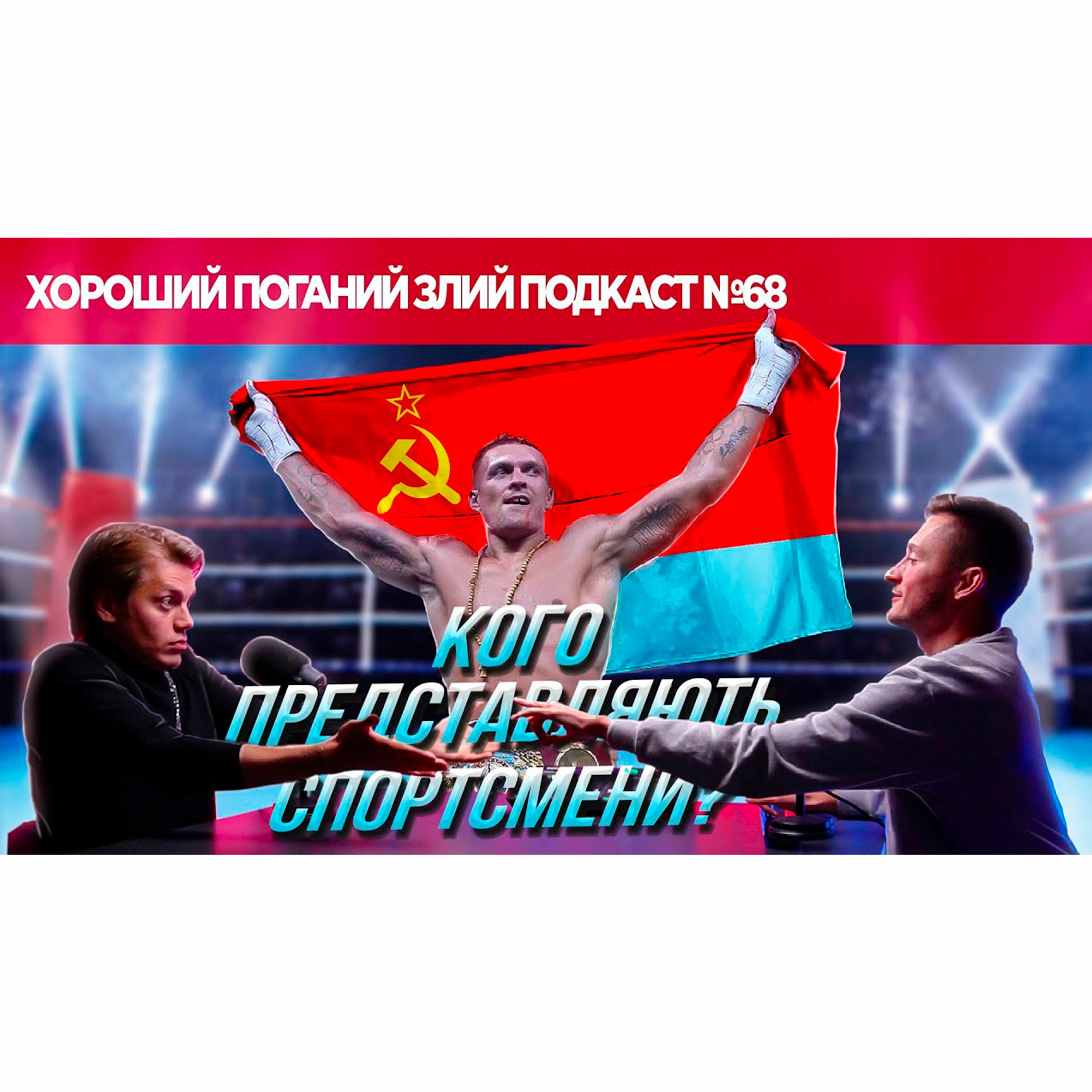 Про ставлення до Усика і нового Джеймса Бонда | ХОРОШИЙ ПОГАНИЙ ЗЛИЙ ПОДКАСТ №68 episode artwork