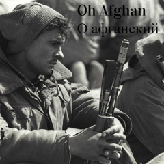 Oh Afghan/О афганский