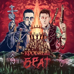 ТЕППО x Лжедмитрий IV - КРОВНЫЙ БРАТ