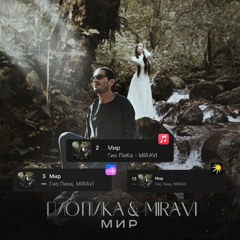 ГИО ПИКА & MIRAVI - Мир (Remix).mp3