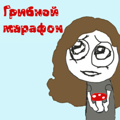 грибной марафон