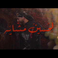 ‎⁨لحسين مشاية || الرادود حاتم العبدالله⁩
