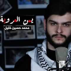 يمن العروبة | محمد حسين خليل