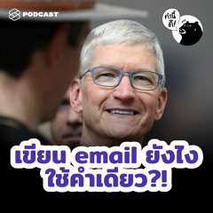 คำนี้ดี EP.475 วิเคราะห์ 1 คำสั้นๆ ของ Tim Cook ที่แสดงให้เห็นว่าทำไมเขาเป็นผู้นำที่ยอดเยี่ยม