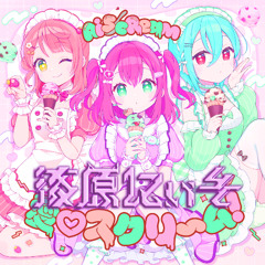 AiScReam - 愛♡スクリ～ム！(漆原にぃそ ポッピングシャワーBootleg)【Kawaii Future Bass】