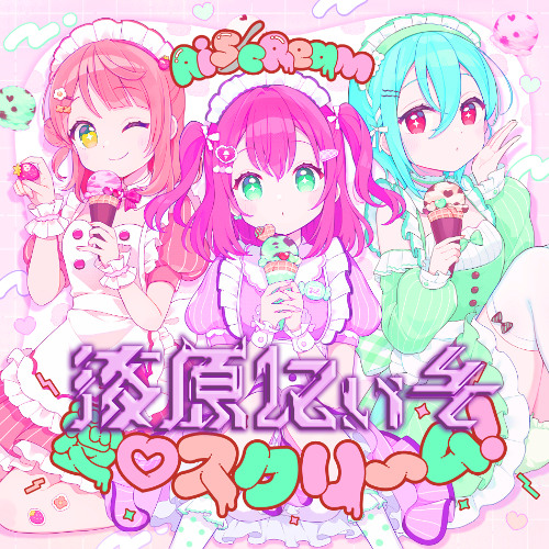 Stream AiScReam - 愛♡スクリ～ム！(漆原にぃそ ポッピング