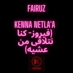 FAIRUZ - Kenna Netla'a (فيروز- كنا نتلاقى من عشيه) // remix by Kaplan