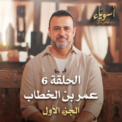 الحلقة 6 - عمر بن الخطاب (الجزء الأول) - أسوياء - مصطفى حسني - EPS 6 - Asweyaa - Mustafa Hosny