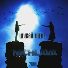 Шукай мене-НІЧЛАВА (Твій Формат LIVE-М1) 2004р