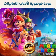 The Super Mario Bros... عودة فوضوية لألعاب الثمانينات
