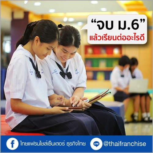 Stream จบ ม.6 เรียนต่ออะไรดี | EP.1112 by ThaiFranchiseCenter | Listen online for free on SoundCloud Stream จบ ม.6 เรียนต่ออะไรดี | Ep.1112 By Thaifranchisecenter | Listen Online For Free On Soundcloud