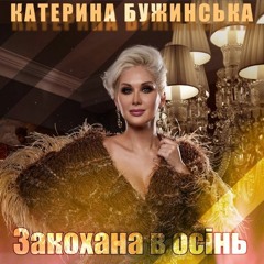Катя Бужинская - Закохана в осінь.mp3