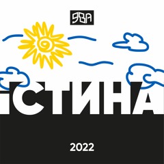 ЯВА — істина