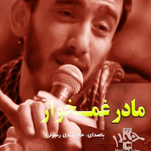 Madar e Ghamkhwar by Mehdi Rasuli مادر غمخوار - مهدی رسولی