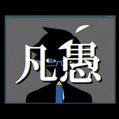 [UTAUカバー] 凡愚 (ft. 携帯ハッケン)