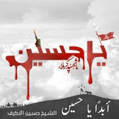 الموشح - أبدًا ياحسين -الشيخ حسين الأكرف