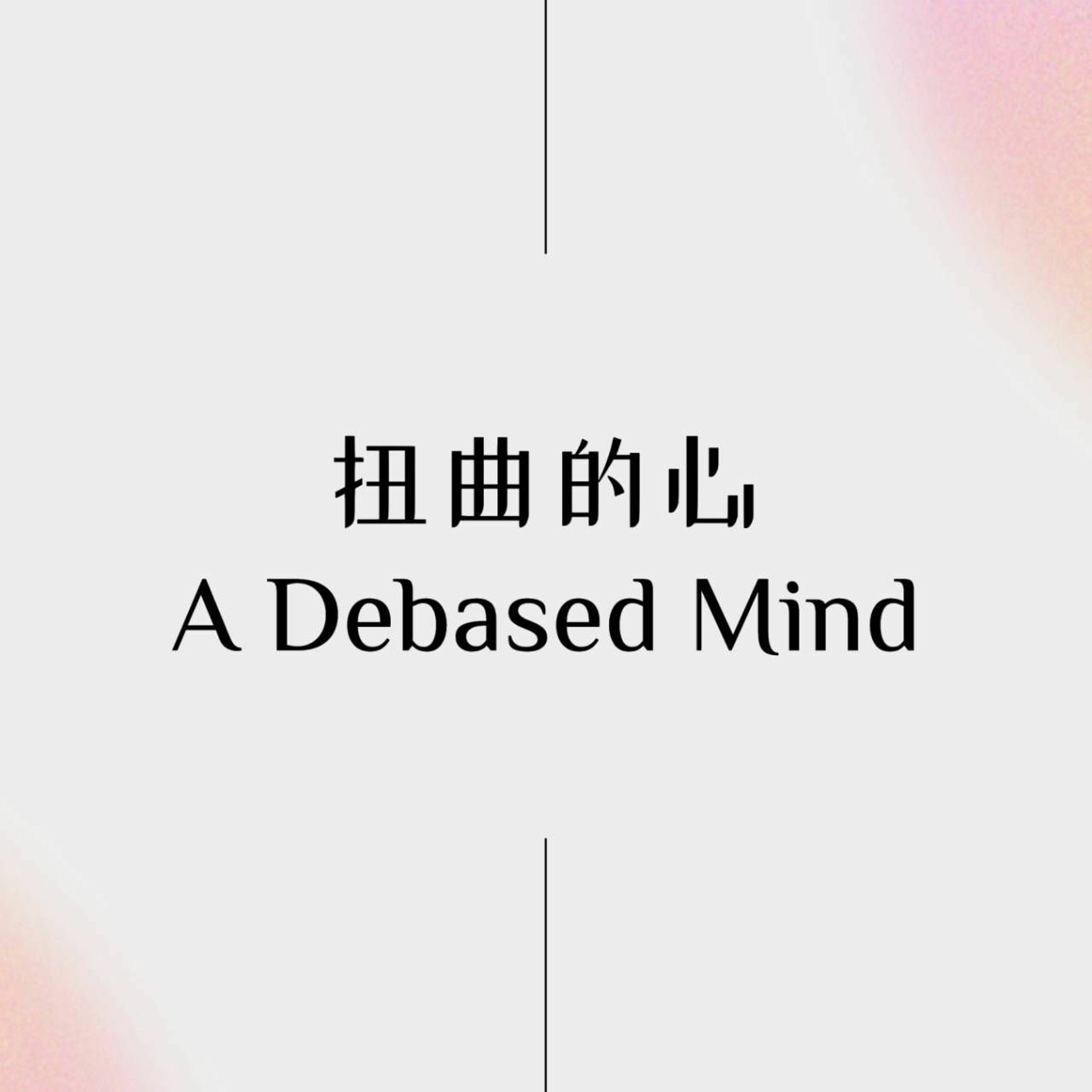 5/7/2023 【罗马书】扭曲的心（罗1:28-32）——王唯权 牧师 episode artwork