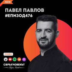 Еп 476 | Павел Павлов: Перфекционизмът може да работи в твоя полза