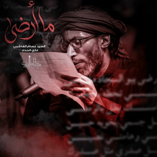 ما أرضى | الرادود السيد عصام الهاشمي | زنجيل ميدان أهل البيت | محرم 1444 هـ