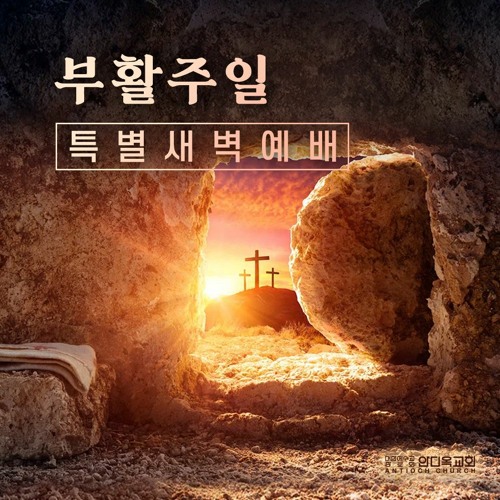 [부활주일 특별새벽예배] 예수 그리스도 부활의 전 인류를 향한 선포(고전15:3~8) by 안디옥교회 | Antioch Church [부활주일 특별새벽예배]... 