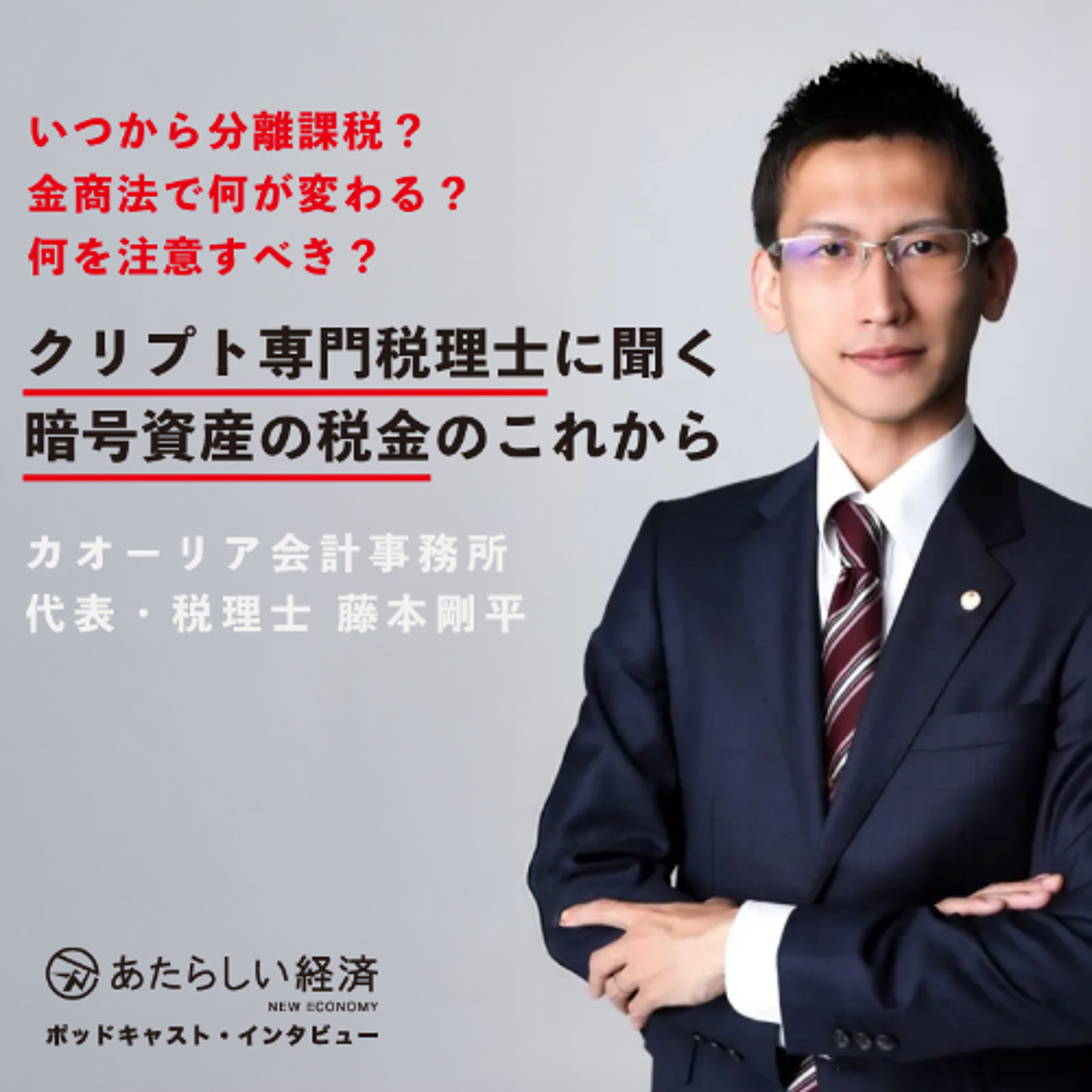 クリプト専門税理士に聞く「暗号資産の税金のこれから」いつから分離課税？ 金商法で何が変わる？ 何を注意すべき？（カオーリア会計事務所 藤本剛平）