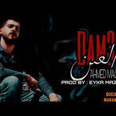 أغنية " دمع العين بيسيح كحل دايب " احمد مشعل ( بتعب من جوايا ) | Audio " Dam3 el3een "  Ahmed Mashal